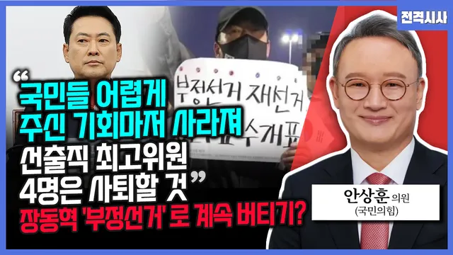 [전격시사] 안상훈 국민의힘 의원 - “국민들 어렵게 주신 기회마저 사...

====================================
