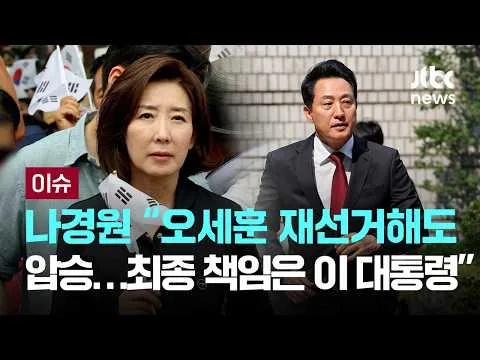 나경원 “오세훈 재선거해도 압승…선관위 사태 최종 책임은 이 대통령” [이슈PLAY] / JTBC News