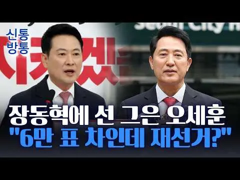 [신통방통] 장동혁, 이틀 연속 '재선거 주장' 기자회견···"사전투표 폐지"까지 공개 주장