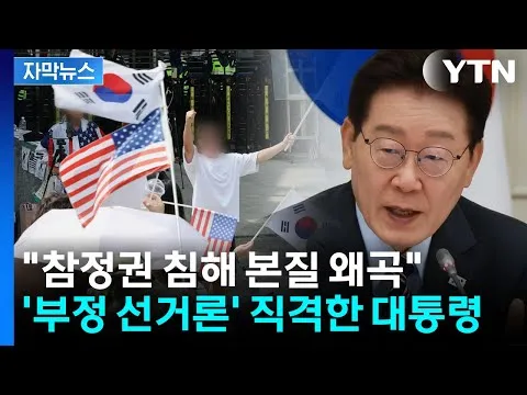 [자막뉴스] 이 대통령의 직격 "부정 선거론 퍼뜨리는 것은 반사회적 행태" / YTN