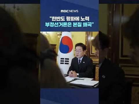 "한반도 평화에 노력‥부정선거론은 본질 왜곡" #Shorts (MBC뉴스)