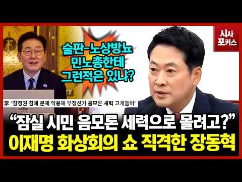 이재명 화상회의 속 올림픽 공원 말 뜻 해석한 국민의힘 장동혁 "시민들 음모론 세력으로 몰아서 강제 해산 시킬려고?"