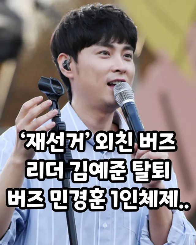 대한민국 대표 밴드 버즈(Buzz)가 민경훈을 제외한 멤버 전원의 탈퇴로 사실상 해체 수순을 밟게 됐습니다.

 “멤버들과의 전속 계약이 종료됨
