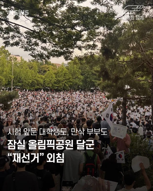 주말반납한 청년들 집결
올림픽공원 뒤덮은 재선거 요구🇰🇷🇰🇷

6·3 지방선거 당시 발생한 잠실 지역 투표용지 부족 사태와 관련해 재선거