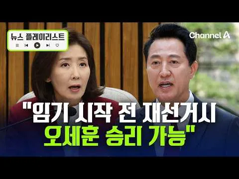 나경원 "오세훈 재선거 가능…승리할 것" [뉴스플레이리스트] / 채널A