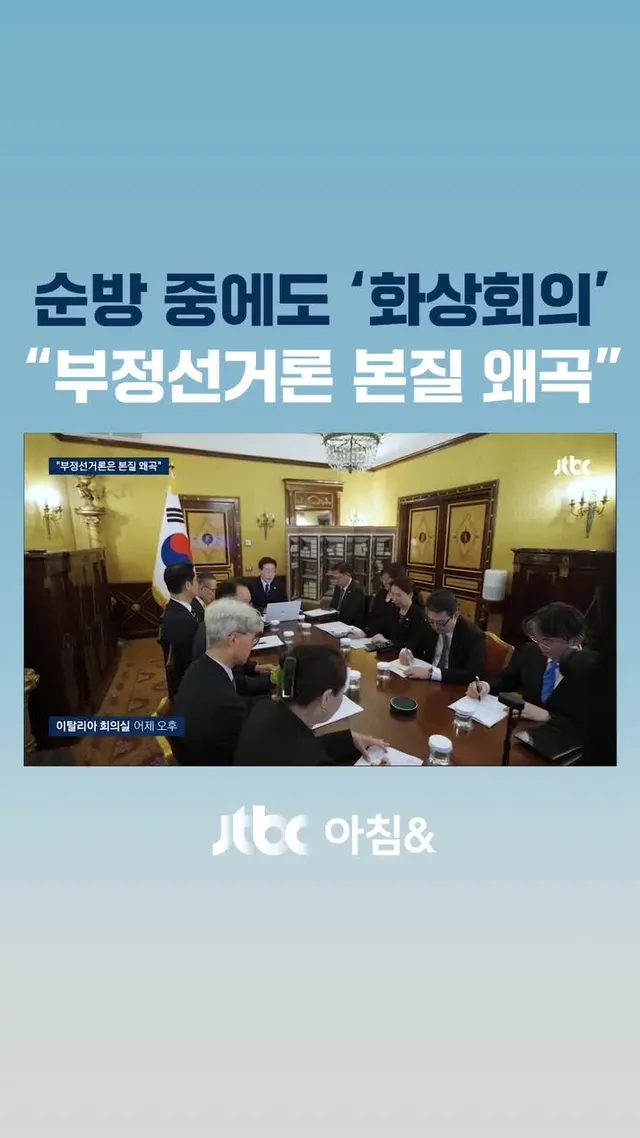 유럽을 순방 중인 이재명 대통령이 서울의 참모들과 화상 회의를 열었습니다. 지방선거 투표용지 부족 사태로 인한 참정권 침해 국민의 문제 제기를 
