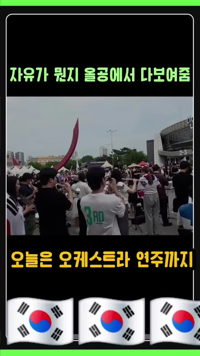 올공은 특별한 곳.
애국 능력자분들이 하나둘 모여
오케스트라가 되었다. 참 특별하게 진화하고 있다. 
(원본영상출처: 스레드 politic_of