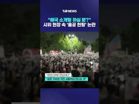 "애국 소개팅 하실 분?" 시위 현장 속 '올공 헌팅' 논란｜ TJB 대전·세종·충남뉴스