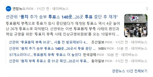 전국 17곳에서 투표용지 부족했다 -> 50곳이었다 -> 67곳이었다 -> 91곳이었다 -> 140곳이었다.

왜 늘어남? 투표용지부족이라는게 
