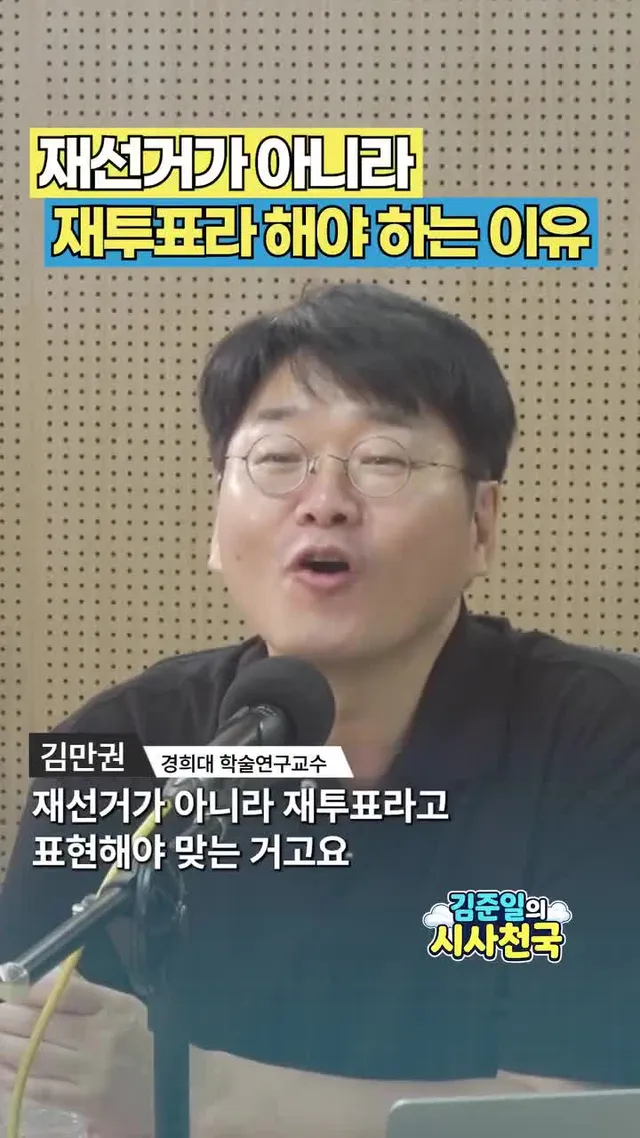 재선거가 아니라 재투표라 해야 하는 이유
