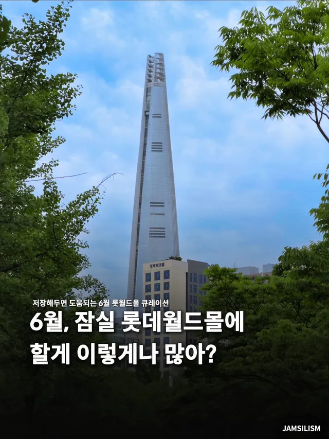 6월, 잠실 롯데월드몰 가야하는 이유 📝

잠실리즘을 팔로우 해두시고 앞으로도 
송파 살며 유용한 정보를 받아가세요.
- 잠실리즘 (@jams