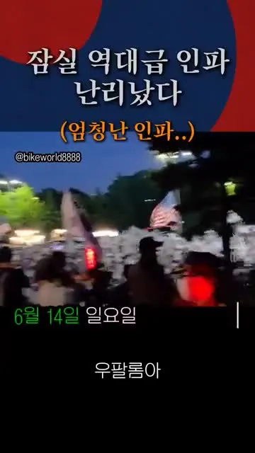 (속보) 잠실 올림픽공원 역대급 인파, 난리났다...
