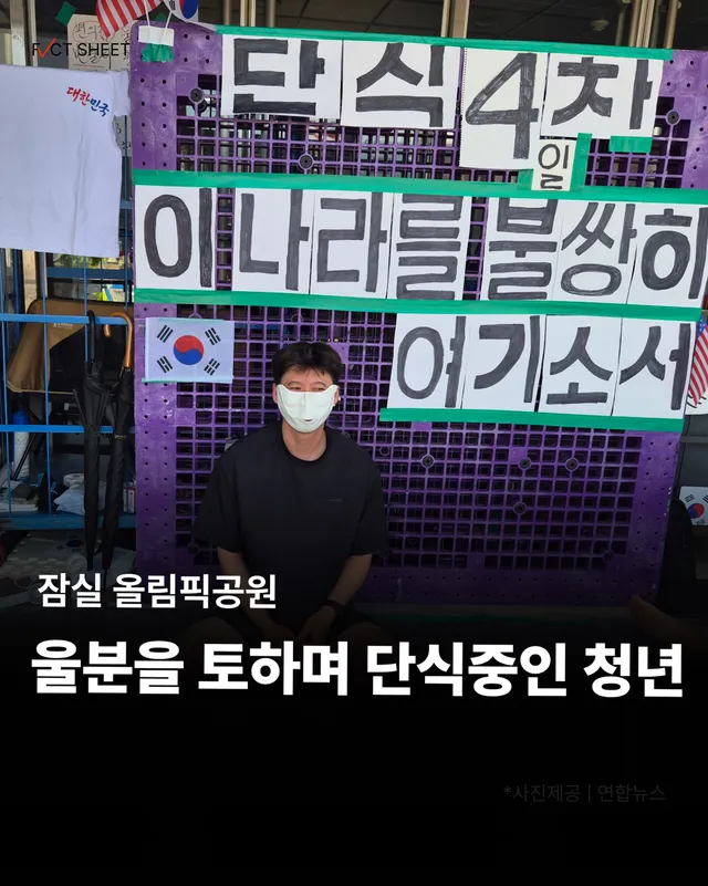 잠실 올림픽공원, 울분을 토하며 단식중인 청년