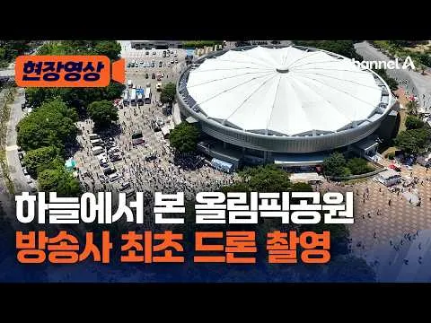 개표소 봉쇄시위 얼마나 늘었나…방송사 최초 올림픽공원 드론 촬영 [현장영상] / 채널A
