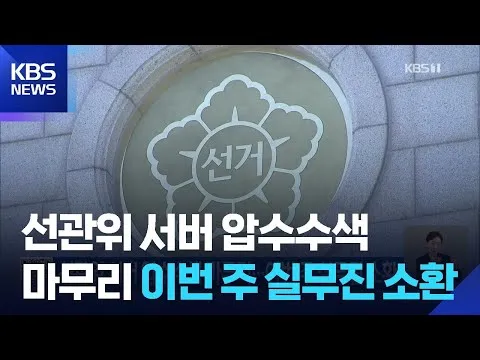 선관위 서버 압수수색 마무리…이번 주 실무진 소환 / KBS  2026.06.15.