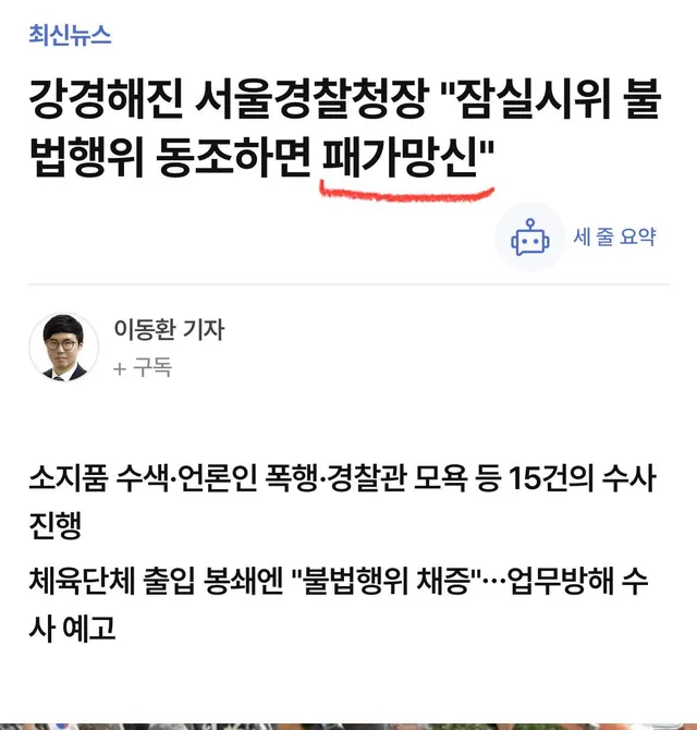 이재명을 따라하고 싶었던 경찰청장 대행???
민중의 지팡이 경찰이 국민한테 패가망신이란 표현을 써도 되는 거에요? 경찰독재 시대임??