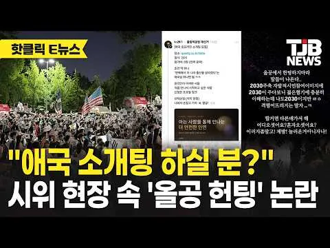 "애국 소개팅 하실 분?"시위 현장 속 '올공 헌팅' 논란｜ TJB 대전·세종·충남뉴스