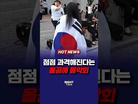 점점 과격해 진다는 올공에 음악회