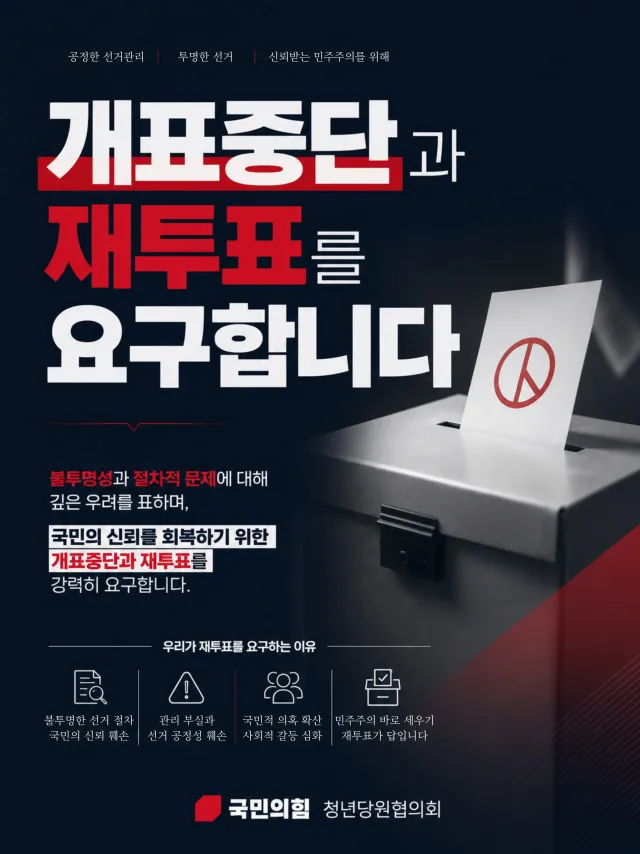 민주주의의 출발점은 국민의 신뢰입니다.
선거는 결과만큼이나 과정이 중요합니다.

국민이 선거 절차에 대해 의문을 제기하고, 공정성과 투명성에 대