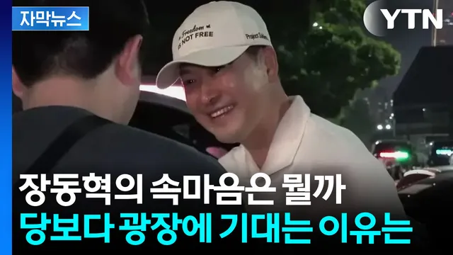 사퇴론 몰린 장동혁, 잠실서 찾은 생존 카드 [Y녹취록]

■ 진행 : 김선영 앵커■ 출연 : 윤희석 국민의힘 전 대변인, 서용주 맥 정치사회 