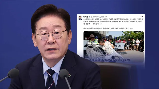 이 대통령 "잠실 시위대 민간인 출입제한 등 엄중수사 지시"

이재명 대통령이 잠실 투표소 주변 시위 과정에서 발생하는 민간인 출입제한 행위 등