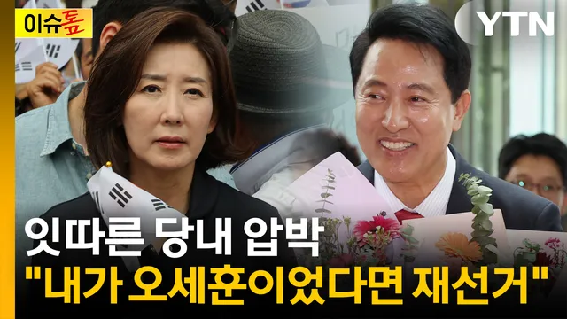 [이슈톺] 나경원 "내가 오세훈이었다면 재선거"...잇따른 당내 압박

■ 진행 : 이세나 앵커■ 출연 : 차재원 부산가톨릭대 특임교수, 이종근