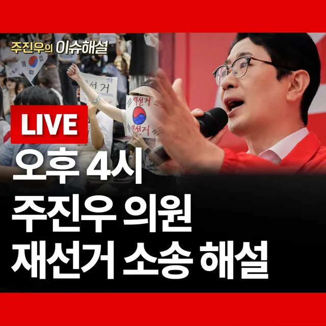 재선거 소송 해설 라이브 방송!

오늘 오후 4시, 재선거 소송 해설을 라이브로 진행합니다.

많은 관심 부탁드립니다!

https://www.