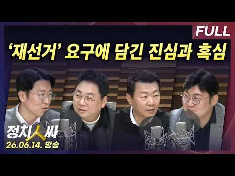 [정치인싸] 청년들 ‘재선거’ 요구에 담긴 진심, 의도적으로 오용하는 정치인들은 누구인가 with 강성필, 윤희석, 강수영, 류제화