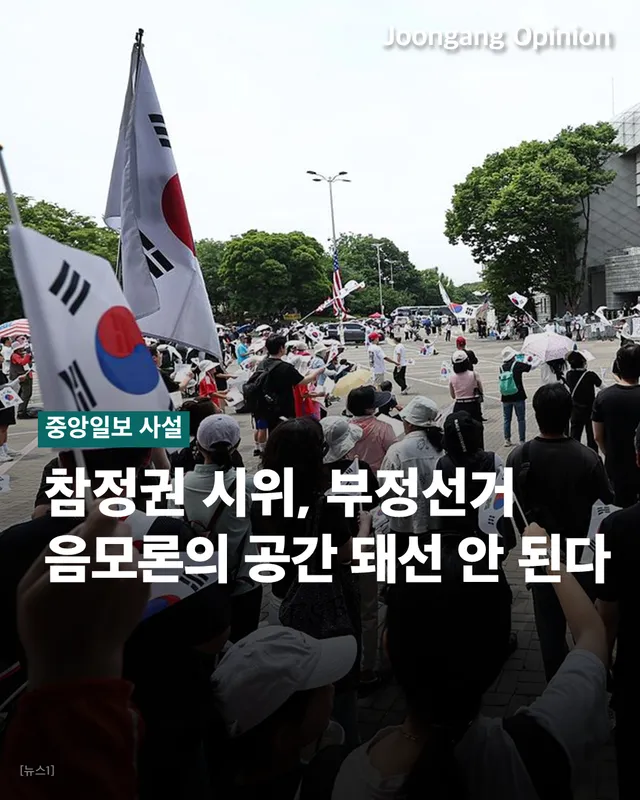 #사설 #선관위 #참정권 #올림픽공원 #부정선거론
🗳️⚠️ 참정권 시위, 부정선거 음모론의 공간 돼선 안 된다

6·3 지방선거의 투표용지 부