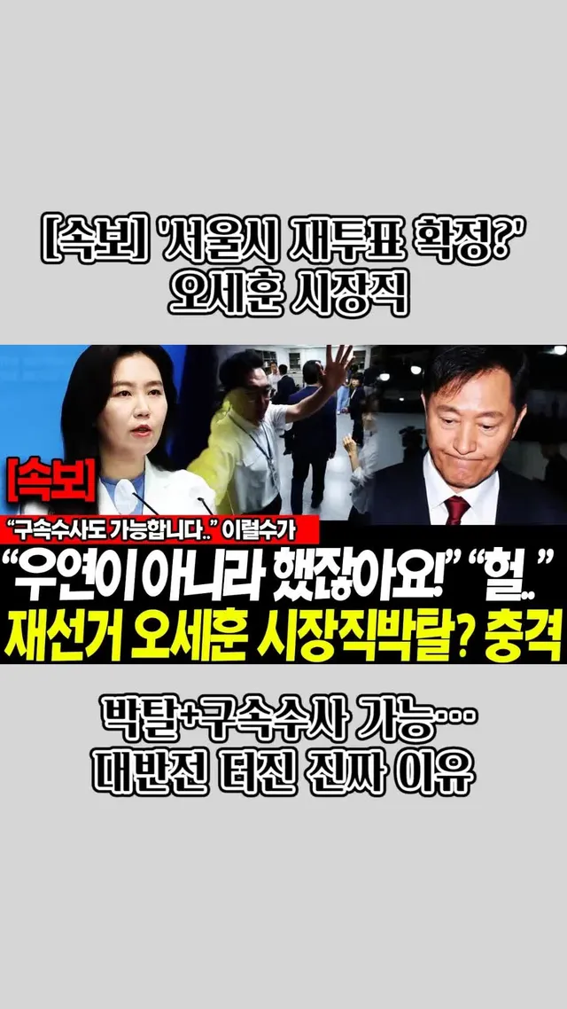[속보] '서울시 재투표 확정' 오세훈 시장직 박탈+구속수사 가능…대반전 터진 진짜 이유