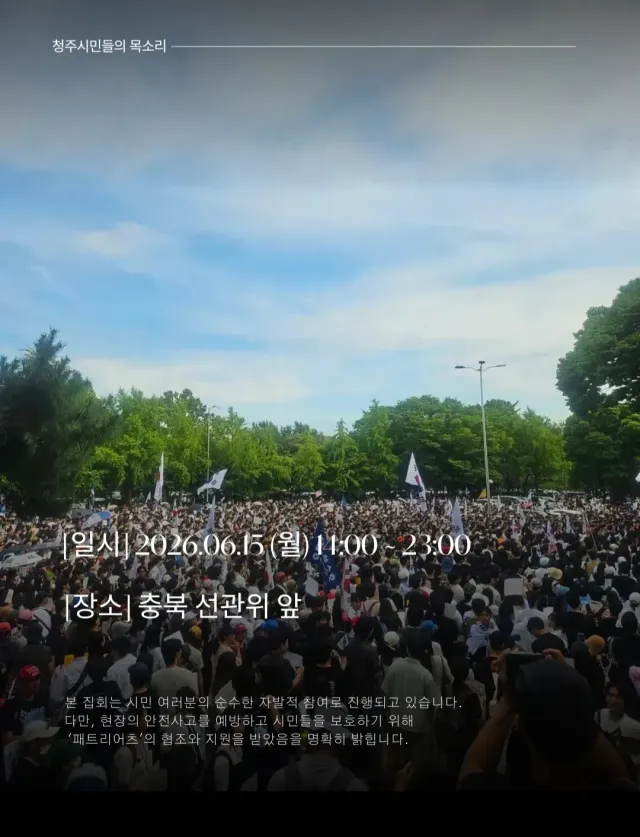 충청인이여~~ 재 선 거 !!
청주여 모여라 모여라🌷

충북 선관위 앞 11시~23시👋