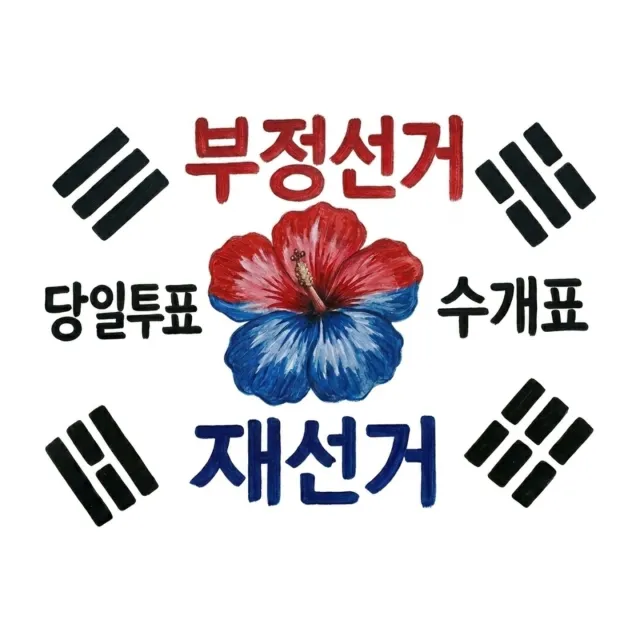 가슴이 답답하고 미치겠다.
내 아이들이 커서 엄마,아빠는
26년6월3일에 자유민주화운동 할때
뭐했어요? 나라가 공산화가 되었는데.
엄마, 아빠는
