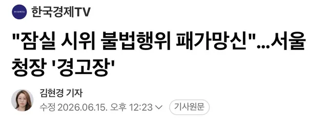 * 긴급정보

서울경찰청에서 메세지가 나왔는데.
여러분 오해하지마세요. 
이거 ’불법행위‘만 잡는겁니다.
쉽게말해 쁘락치들을 경찰이 처리해주겠다