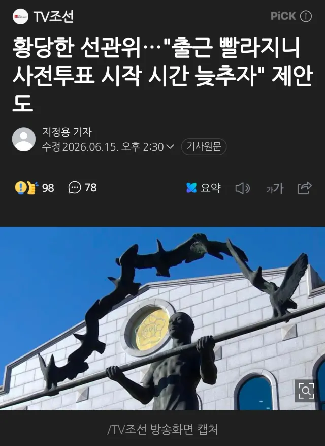 출근 빨리 하기 싫어서 사전투표 시작은 미루고
퇴근은 늦게 하기 싫어서 정시에 마치자고 하는
선.관.위~~ 대단하십니다👍👍👍