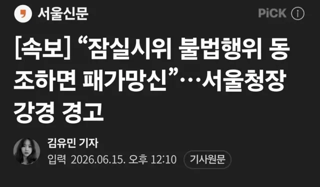 감정적으로 대응하는 서울청장
패가망신 당하고 싶지 않으면 국민  상대로 협박 중단하시길
