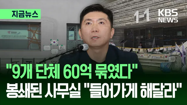 “9개 단체 60억 묶였다”…종목단체들 “사무실 들어가게 해달라” [지...

유승민 대한체육회 회장이 '잠실 개표소 시위'로 인해 올림픽공원 