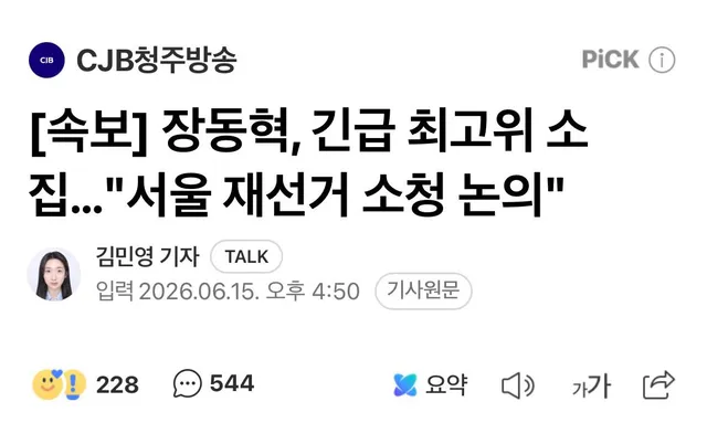 장동혁 일잘한다 서울을 시작으로 전국 재선거 바람이 불길🙏