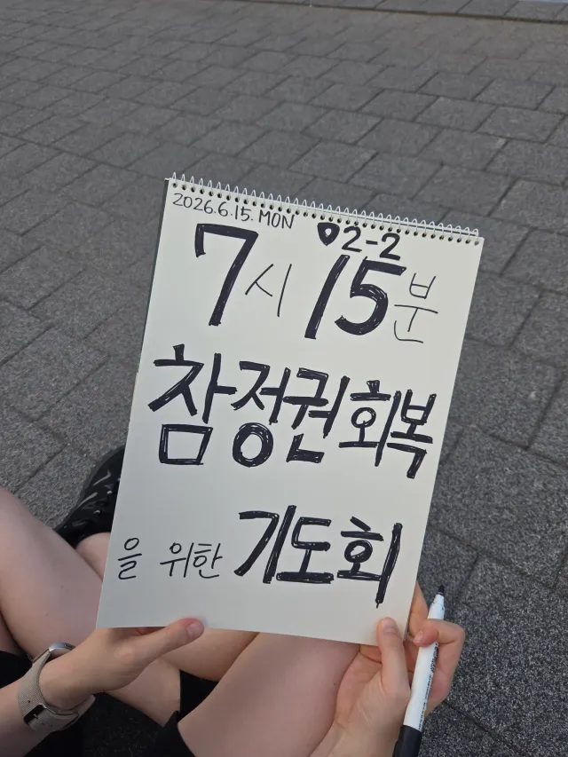 🙏🙏🙏🙏🙏🙏🙏
오늘, 6월 15일 (월) 오후 7시 15분에 
핸드볼 경기장 2-2 앞에서
대한민국 참정권 회복과 민주주의 회복을 