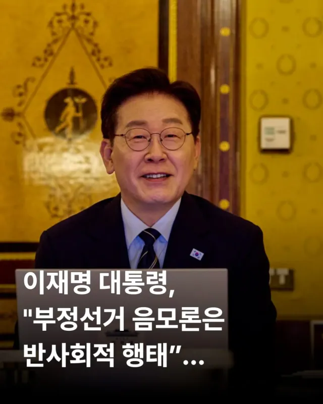 "부정선거 음모론은 반사회적 행태" 이재명 대통령 작심 발언 터졌다 🏛

선거 공정성을 둘러싼 논란에 대해 이재명 대통령이 직접 강경한 입장을
