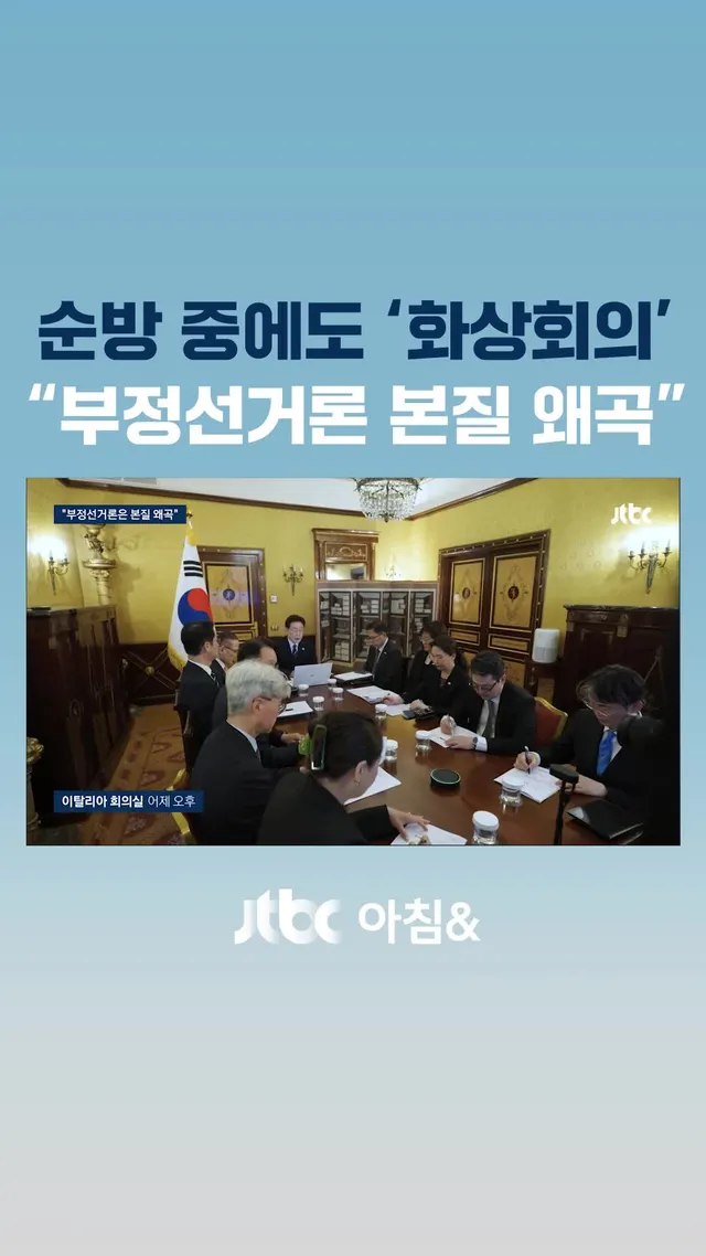 유럽을 순방 중인 이재명 대통령이 서울의 참모들과 화상 회의를 열었습니다. 지방선거 투표용지 부족 사태로 인한 참정권 침해 국민의 문제 제기를 