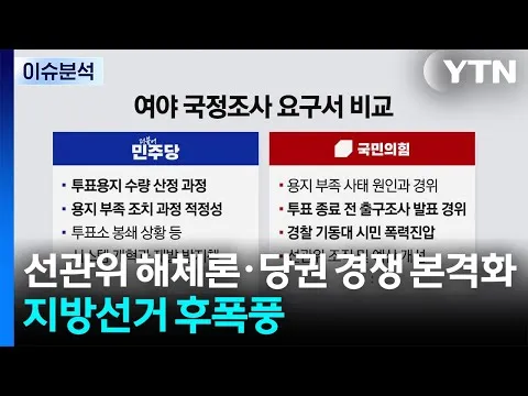 선관위 해체론·당권 경쟁 본격화...지방선거 후폭풍 / YTN