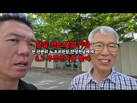 잠실 핸드볼경기장, 전 선관위 노조위원장 한성천님에게 6.3 부정선거를 묻다