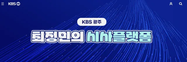 [시사플랫폼] “정청래, 전당 대회 앞두고 대통령과 관계 개선 변화 노...

■ 프로그램명 : [최정민의 시사플랫폼] ■ 방송 시간 : 17: