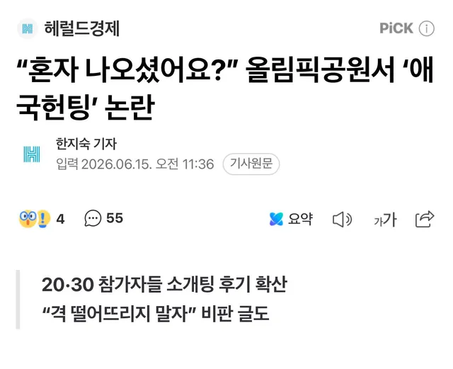 올림픽공원 헌팅이 뭐가 문젠가
젊은 남녀가 같은 뜻으로 모인 자리에서
눈 맞으면 훌륭한 일이지
부럽기만 하구만 🥲
데이트코스화 시키는 것도 좋