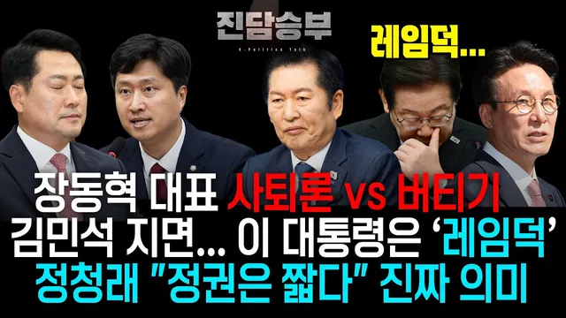 [진담승부] 홍석준, 정국 분석…"선거 이후 균열이 더 깊어졌다"

6·3 지방선거가 막을 내렸지만 정치권의 책임론 공방이 뜨겁다. 국민의힘에서