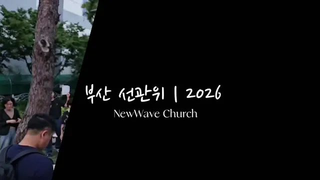 🇰🇷뉴웨이브교회도 부산 선관위 
부정선거 집회에 동참합니다!!
기도하면 이깁니다!

부정선거 재선거
당일투표 수개표
다음세대 대부흥
대한민국