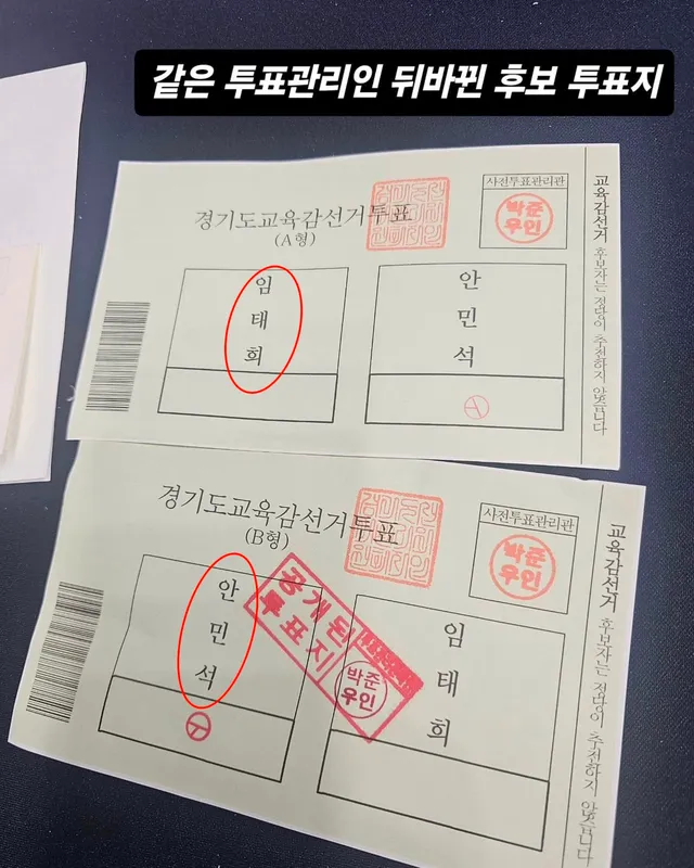 안민석 이름이 앞에 있다가 뒤에 있다가. 이게 말이 되나?? 100% 부정선거