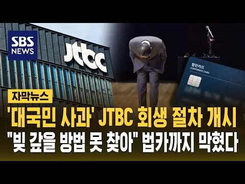 '대국민 사과' JTBC 회생 절차 개시.."빚 갚을 방법 못 찾아" '법카'까지 막혔다 (자막뉴스) / SBS