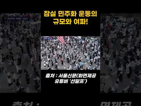 잠실 민주화 운동의 규모와 여파!