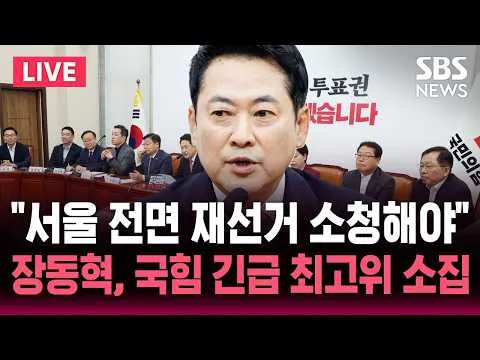 🔴LIVE "서울 전면 재선거 소청해야"..장동혁 국민의힘 긴급 최고위원회의 소집 / SBS 실시간 라이브